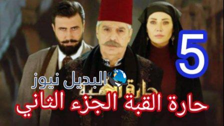 مسلسل حارة القبة الجزء الثاني الحلقة 5
