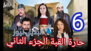 مسلسل حارة القبة الجزء الثاني الحلقة 6