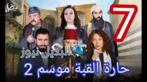 مسلسل حارة القبة الجزء الثاني الحلقة 7