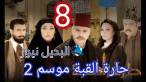 مسلسل حارة القبة الجزء الثاني الحلقة 8