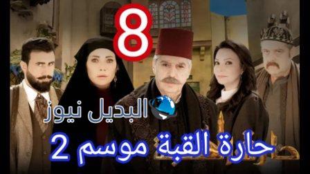 مسلسل حارة القبة الجزء الثاني الحلقة 8