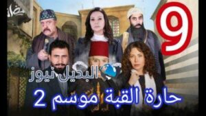 مسلسل حارة القبة الجزء الثاني الحلقة 9