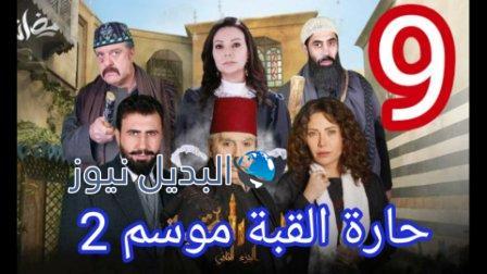 مسلسل حارة القبة الجزء الثاني الحلقة 9