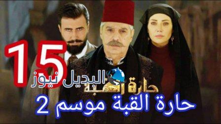 مسلسل حارة القبة١٥ الجزء٢