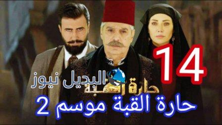 مسلسل حارة القبة الجزء الثاني الحلقة 14