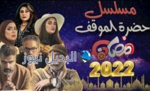 مسلسل حضرة الموقف الحلقة 1