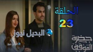 مسلسل  حضرة الموقف الموسم الأول ح 23