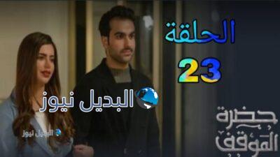 مسلسل  حضرة الموقف الموسم الأول ح 23