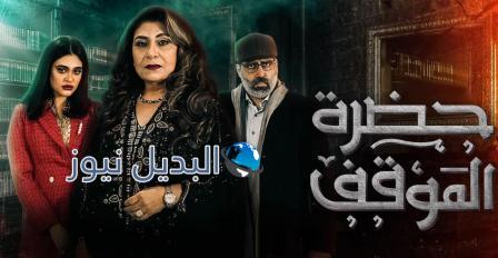 مسلسل حضرة الموقف الحلقة 5