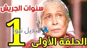 مسلسل سنوات الجريش الحلقة 1 الأولى