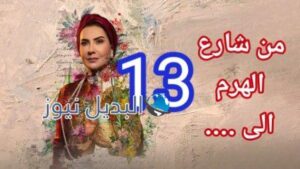 مسلسل من شارع الهرم الى الحلقة 13