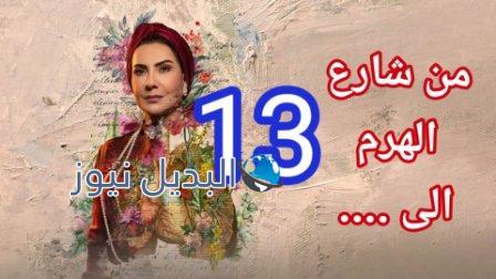 مسلسل من شارع الهرم الى الحلقة 13