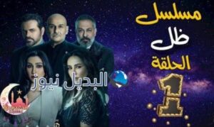 مسلسل ظل الحلقة 1