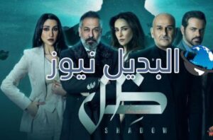 مسلسل ظل الحلقة 4 الرابعة