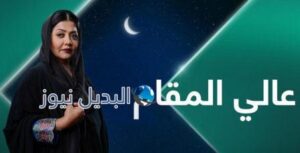 مسلسل عالي المقام الحلقة 1