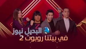 مسلسل في بيتنا روبوت 2 الحلقة 5