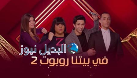 مسلسل في بيتنا روبوت 2 الحلقة 5