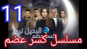 مسلسل كسر عضم الحلقة 11
