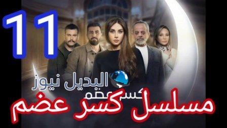 مسلسل كسر عضم الحلقة 11