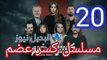 مسلسل كسر عضم الحلقة 20