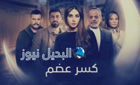 مسلسل كسر عضم الحلقة 21