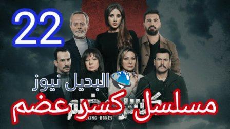 مسلسل كسر عضم الحلقة 22