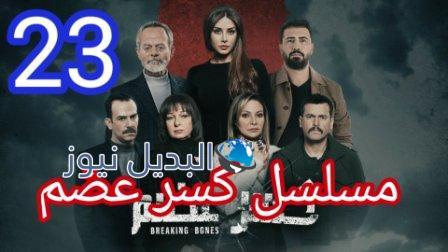 مسلسل كسر عضم الحلقة 23