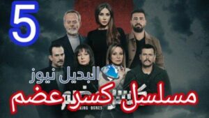 مسلسل كسر عضم الحلقة 6