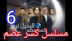 مسلسل كسر عضم الحلقة 6