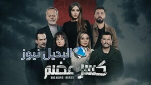 مسلسل كسر عضم الحلقة 8 موقع بريستيج