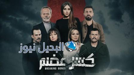 مسلسل كسر عضم الحلقة 8 موقع بريستيج