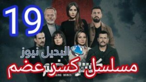 مسلسل كسر عضم الحلقة 19