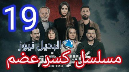 مسلسل كسر عضم الحلقة 19