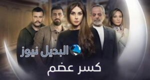 مسلسل كسر عضم٢٤