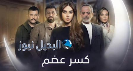 مسلسل كسر عضم٢٤