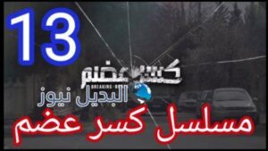 مسلسل كسر عظم الحلقة 13