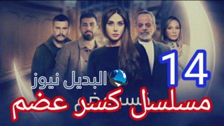 مسلسل كسر عظم الحلقة 14