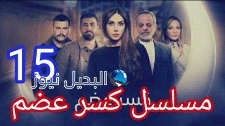 مسلسل كسر عظم الحلقة 15