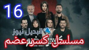مسلسل كسر عظم الحلقة 16
