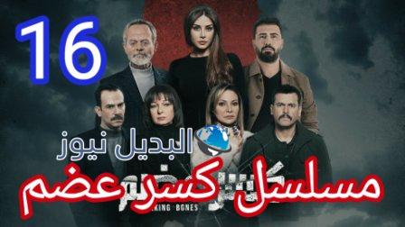 مسلسل كسر عظم الحلقة 16