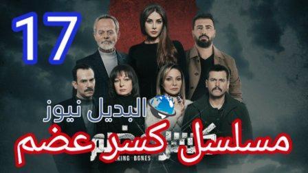 مسلسل كسر عظم الحلقة 17 موقع بريستيج
