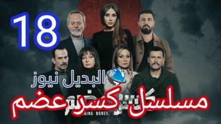 مسلسل كسر عظم الحلقة 18