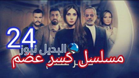 مسلسل كسر عظم الحلقة 24