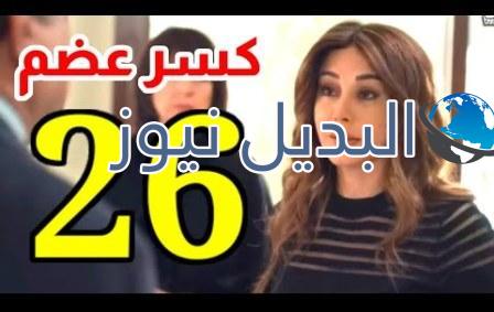 مسلسل كسر عظم الحلقة 26