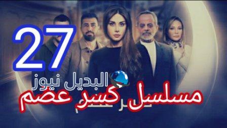 مسلسل كسر عظم الحلقة 27