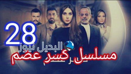 مسلسل كسر عظم الحلقة 28
