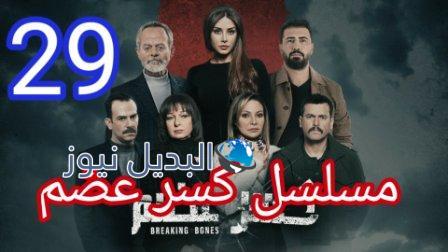 مسلسل كسر عظم الحلقة 29 قبل الأخيرة