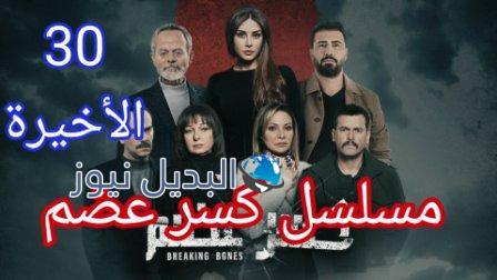 مسلسل كسر عظم الحلقة 30 الأخيرة