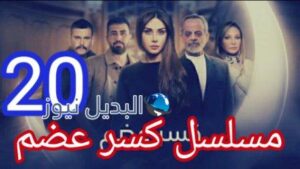 مسلسل كسر عظم٢٠