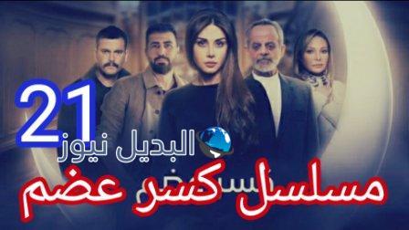 مسلسل كسر عظم٢١